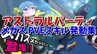 アストラルパーティ メガスPVEスキル発動集