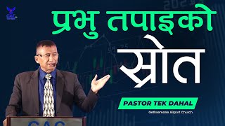 Lord Is Your Source | प्रभु तपाइको स्रोत | Pastor Tek Dahal | GAC l