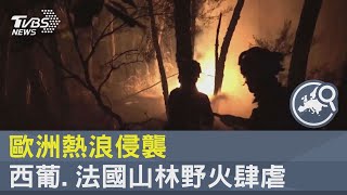 歐洲熱浪侵襲 西葡.法國山林野火肆虐｜TVBS新聞