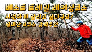 [므틉라이더레이] 포항 최고의 mtb 레이싱 코스! 월미산 B코스 라이딩 영상!/시원하게 달리고 싶은 당신에게 추천하는 산악자전거 코스!/mtb riding