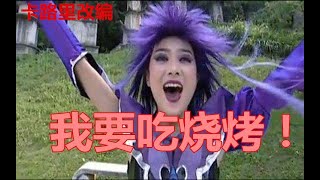 爆笑歌曲《摸仙小月吃烧烤》我小月就爱吃烧烤 雨女无瓜  哈哈哈哈哈哈哈哈