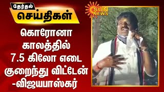 கொரோனா காலத்தில் 7.5 கிலோ எடை குறைந்து விட்டேன் - விஜயபாஸ்கர்