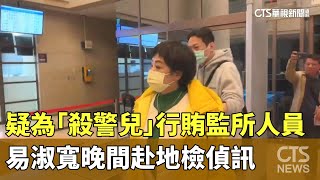 疑為「殺警兒」行賄監所人員　易淑寬晚間赴地檢偵訊｜華視新聞 20250226 @CtsTw