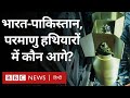 Nuclear Weapons : India, Pakistan और China, परमाणु हथियारों के मामले में कौन आगे (BBC Hindi)