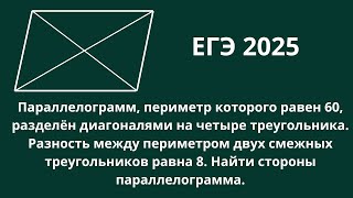 ЕГЭ 2025 Планиметрия. Параллелограмм и его стороны.