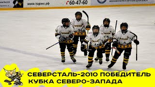 Кубок Северо-Запада среди команд 2010г.р. | Северсталь-2010 | 30.10.2019