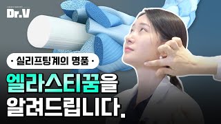 [JP] 실리프팅계의 명품! 엘라스티꿈을 아시나요?