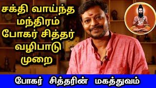 போகர் சித்தரின் மகத்துவம் சக்தி வாய்ந்த சித்தர் மந்திரம் bogar sithar வழிபாடு முறை | Mayan Senthil