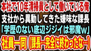 感動こまち 感動こまち 【感動】本社で10年清掃員として働いている俺…支社から異動してきた課長「学歴のない底辺ジジイは邪魔w」社員一同（課長…完全に終わったな…）→翌日、俺の正体を知った課長の末路が…