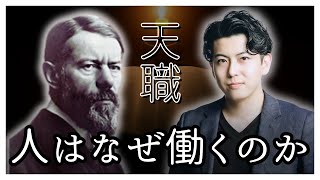 【人はなぜ働くのか】プロテスタンティズムの倫理と資本主義の精神｜マックス・ヴェーバー