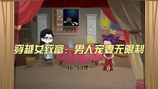 【46-59】穿越女致富：男人宠妻无限制，多人声说书，精彩免费小说。