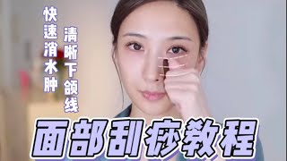 【Reduce Swelling In The Face】早上起来快速消水肿，快速get清晰下颌线，连修容步骤都省啦！面部刮痧｜消水肿碧玺按摩棒｜消水肿美容仪器，哪个最有效？