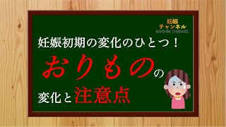 【妊娠超初期】妊娠するとおりものが変わる！？おりものの変化と注意点