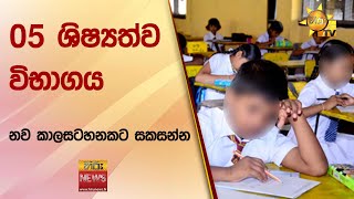 05 ශිෂ්‍යත්ව විභාගය නව කාලසටහනකට සකසන්න - Hiru News