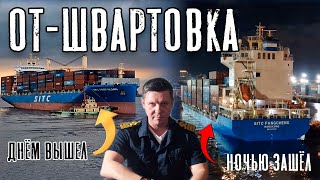 От-Швартовка. Днём вышел, ночью зашёл! Манёвры в порту!