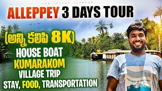 Alleppey \u0026 Kumarakom:  The Ultimate Backwater Travel Guide | Alleppey Tour Plan Telugu