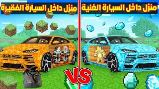 فلم ماين كرافت : منزل داخل سيارة زعرور البطل الغني ضد منزل داخل سيارة كركور و دودو الفقراء !!؟ 🔥😱