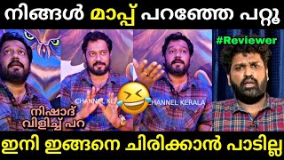 റിവ്യൂ പറയാൻ സർട്ടിഫക്കറ്റ് വേണം 😂 | Movie review news | Kok | Bala | Troll malayalam | Trailer