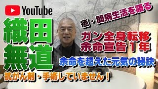 【織田無道】余命を超えてガンを語る　《余命1年の住職》