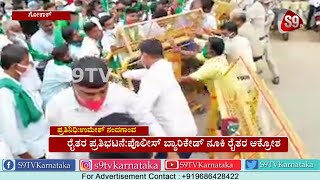 ರೈತರ ಪ್ರತಿಭಟನೆ:ಪೊಲೀಸ್ ಬ್ಯಾರಿಕೇಡ್ ನೂಕಿ ರೈತರ ಆಕ್ರೋಶ|Farmers Protes|Gokak| Land Reform Act|S9TV