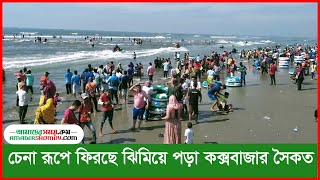 চেনা রূপে ফিরছে ঝিমিয়ে পড়া কক্সবাজার সৈকত || AmaderShomoy.ComDigital