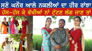 Heer Ranjha। ਨਕਲਾਂ । ਘਨੌਰ ਵਾਲੇ ਨਕਲੀਏ । Punjabi Drama | Comedy | Naklan | Ghanor wale  Nakliye |