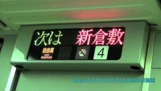 100系新幹線こだま725号広島行き新倉敷到着前アナウンス＆電光掲示板