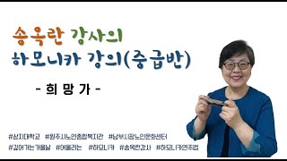 [남부시장노인문화센터] 송옥란강사의 하모니카 강의(중급반)_첫번째 수업