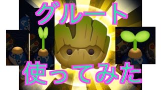 新キャラのグルート（苗）を使ってみた【マベツム】