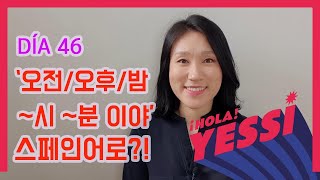 [기초문장-DÍA 046] '오전/오후/밤 ~시 ~분 이야'를 스페인어로?!  LA HORA (3)