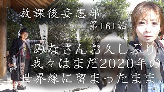 放課後妄想部第161話阿佐ヶ谷神明宮