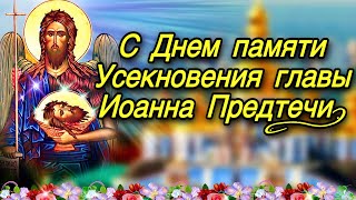 💗С Днем Памяти Усекновение Главы Иоанна Предтечи!🌹Мира Здоровья Добра и Божьего Вам Благословения💞