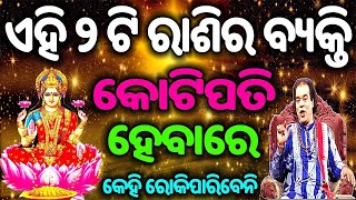 ଏହି ୨ଟି ରାଶି ନିଶ୍ଚୟ ହେବେ କୋଟିପତି | odia rasifala | odia horoscope | odia astrology