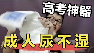 推荐高考考生一个神器：尿不湿，以及几个考试技巧，浙大博士推荐