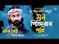 কার আসমানে উড়োরে আমার মন পিঞ্জিরার পাখি pagol hasan kar asmane uro re amar mon pinjirar pakhi