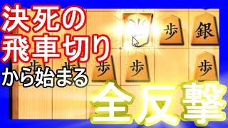 飛車切りからの猛攻撃！凌ぎきれるか・・・？【VS居飛車】