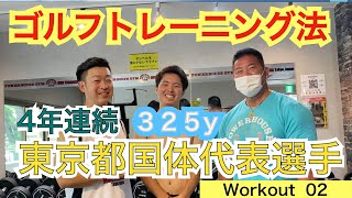 【54Workout 星野 豪史】4年連続東京都国体代表選手の野口裕太が325y飛ばす秘密に迫ります。パワーハウスジム東京の堺部元行ヘッドと高校時代から続けるパーソナルトレーニング法は必見！