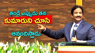 తండ్రి ఎప్పుడు తన కుమారుని చూసి ఆనందిస్తాడు | Rev.Dr.V.Rangaraju | Sajeeva Swaram | సజీవ స్వరం