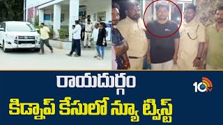 New Twist in Rayadurgam Kidnap Case |రాయదుర్గం కిడ్నాప్ కేసులో న్యూ ట్విస్ట్ | 10TV