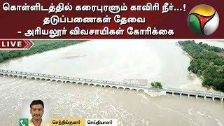 கொள்ளிடத்தில் கரைபுரளும் காவிரி நீர்...! தடுப்பணைகள் தேவை - அரியலூர் விவசாயிகள் கோரிக்கை