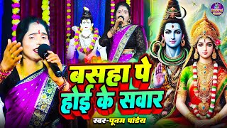 सुपरहिट शिव चर्चा गीत | सुनकर आप भी झूम उठेंगे | बसहा पे होइ के सवार | Poonam Pandey | Shiv Charcha