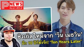 ห้องข่าวพีนิวส์ | อีก 10 ปีก็ยังรัก! “Ten Years Later” ซิงเกิลใหม่จาก “วิน เมธวิน”