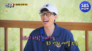 [예고] ＂걸그룹 중 한 명이 재석이 형 좋아했었어＂ 봇물 터진 노가리 까는 날 #런닝맨 #RunningMan | SBS NOW