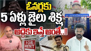 Rented house owners Arrest :ఓనర్లకు  5 ఏళ్లు జైలు శిక్ష అద్దెకు ఇస్తే అంతే | hydrabad