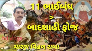 વિહળરાબાની જગ્યા ના દર્શન #અનમવિહળરાબા#દર્શન#સાહિત્ય#hdvlogsgujrati#india#બાદશાહ#ગઢવી