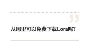 【基础04】Lora基础知识教程！stable diffusion新手福音，功能、下载地址、安装使用方法（上篇）