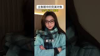 土象眼中的完美对象 土象三憋 摩羯座 土象星座 处女座 金牛座