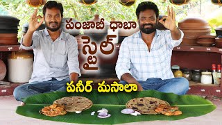 పంజాబీ ధాబా స్టైల్ పనీర్ మసాలా || Paneer Masala Curry || పనీర్ గ్రేవీ కర్రీ