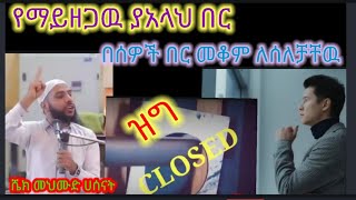 የማይዘጋዉ ያአላህ በር አለ/በሰዎች በር መቆም ለሰለቻቹ/ሼክ መህሙድ ሀሰናት/የሚገርም ዳአዋህ ላይክ ሼር አድርጉ መደመጥ ያለበት ዳአዋህ