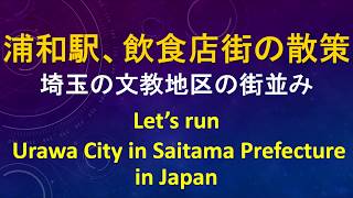 【ランニング編　浦和街中　走るんるん②】浦和駅周辺の商店街を隅々まで走ります。